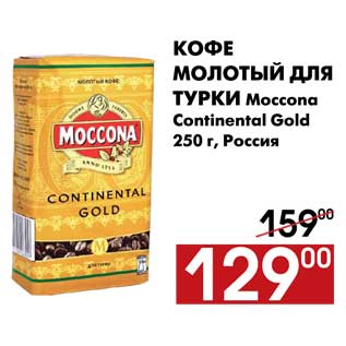 Акция - Кофе молотый для турки Moccona Continental Gold