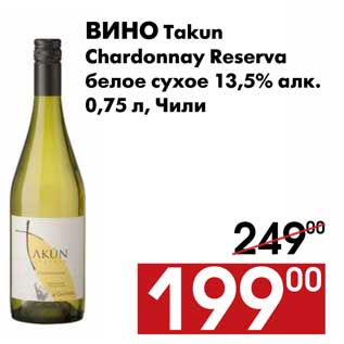 Акция - Вино Takun Chardonnay Reserva