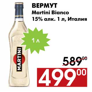 Акция - Вермут Martini Bianco