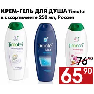 Акция - Крем-гель для душа Timotei