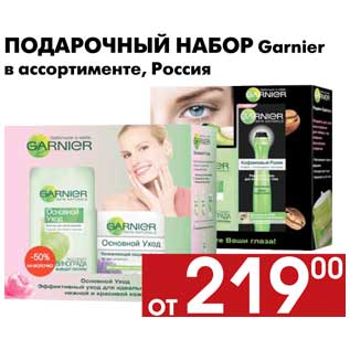 Акция - Подарочный набор Garnier