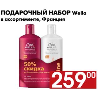 Акция - Подарочный набор Wella