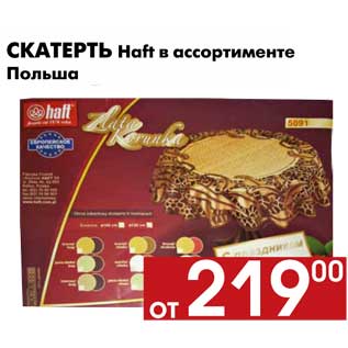 Акция - Скатерть Haft