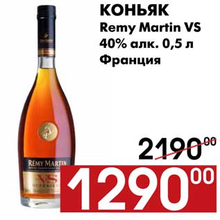 Акция - Коньяк Remy Martin VS