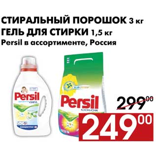 Акция - Стиральный порошок/гель для стирки Persil