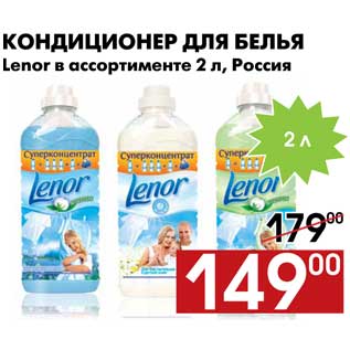 Акция - Кондиционер для белья Lenor