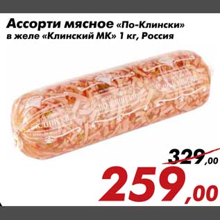 Акция - Ассорти мясное По-Клински в желе Клинский МК