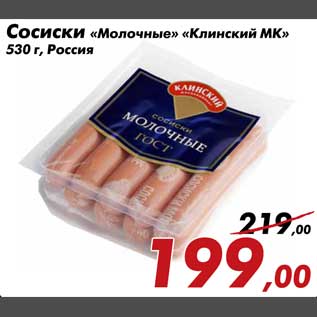 Акция - Сосиски Молочные Клинский МК