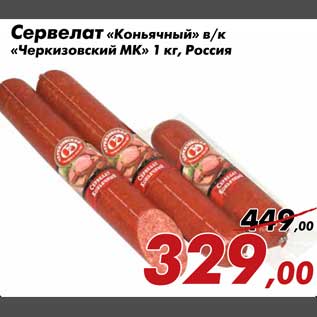 Акция - Сервелат Коньячный Черкизовский МК