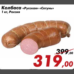 Акция - Колбаса Русская Сетунь