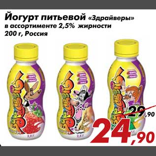 Акция - Йогурт питьевой Здрайверы