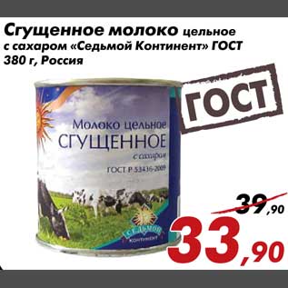 Акция - Сгущенное молоко Седьмой Континент