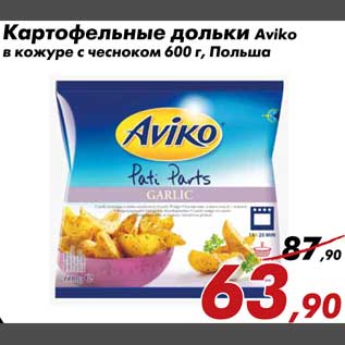 Акция - Картофель дольки Aviko