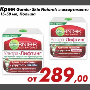 Акция - Крем Garnier Skin Naturals