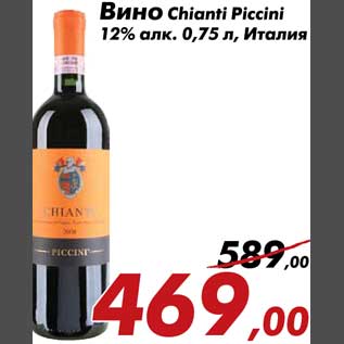 Акция - Вино Chianti Piccini