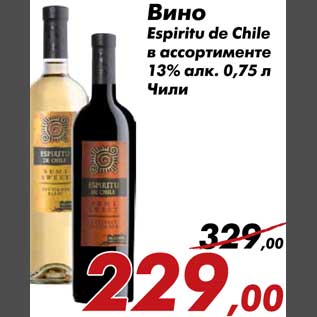 Акция - Вино Espiritu de Chile