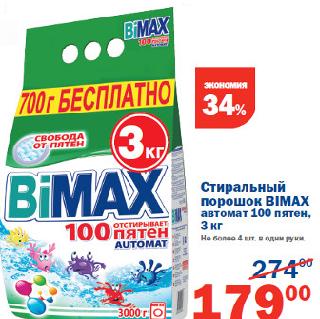 Акция - Стиральный порошок BIMAX автомат 100 пятен 3кг