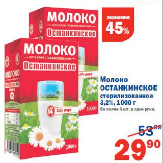 Акция - Молоко ОСТАНКИНСКОЕ стерилизованное 3,2%,1000г