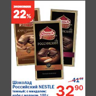 Акция - Шоколад Российский Nestle