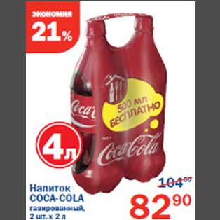 Акция - Напиток Coca-cola