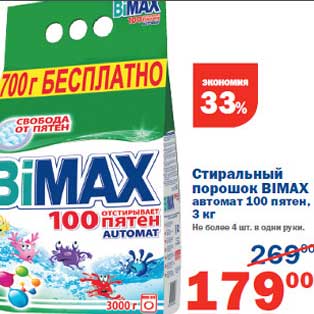 Акция - Стиральный порошок Bimax