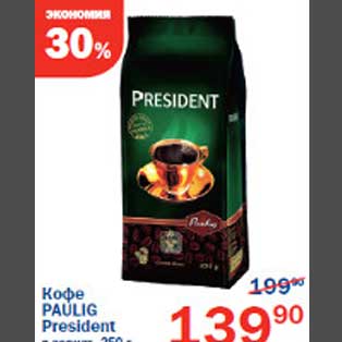 Акция - Кофе Paulig President