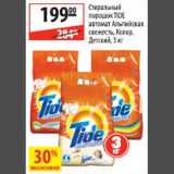 Карусель Акции - Стиральный порошок Tide