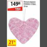 Магазин:Карусель,Скидка:Мягкая игрушка Розовое Сердце