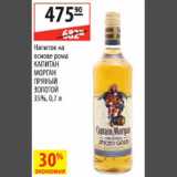 Магазин:Карусель,Скидка:Напиток на основе рома Капитан Морган Пряный Золотой