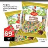 Магазин:Авоська,Скидка:Конфеты Красная шапочка
