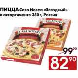 Магазин:Наш гипермаркет,Скидка:Пицца Casa Nostra