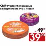 Магазин:Наш гипермаркет,Скидка:Сыр President плавленый