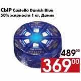 Магазин:Наш гипермаркет,Скидка:Сыр Castello Danish Blue