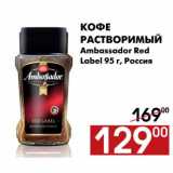 Наш гипермаркет Акции - Кофе Ambassador Red Label