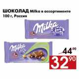 Магазин:Наш гипермаркет,Скидка:Шоколад Milka