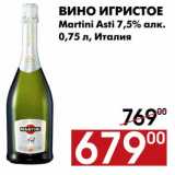 Магазин:Наш гипермаркет,Скидка:Вино Martini Asti