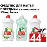 Магазин:Наш гипермаркет,Скидка:Средство для мытья посуды Fairy