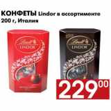 Магазин:Наш гипермаркет,Скидка:Конфеты Lindor