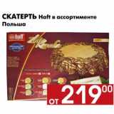 Магазин:Наш гипермаркет,Скидка:Скатерть Haft