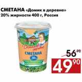 Магазин:Наш гипермаркет,Скидка:Сметана Домик в деревне