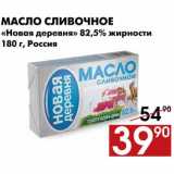 Магазин:Седьмой континент,Скидка:Масло сливочное Новая деревня