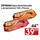 Магазин:Седьмой континент,Скидка:Печенье Alpen Gold Chocolife