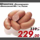 Магазин:Седьмой континент,Скидка:Шпикачки Москворецкие Малаховский МК