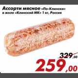 Магазин:Седьмой континент,Скидка:Ассорти мясное По-Клински в желе Клинский МК