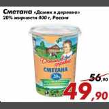 Магазин:Седьмой континент,Скидка:Сметана Домик в деревне