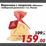 Магазин:Седьмой континент,Скидка:Вареники с творогом Мамины Сибирский деликатес