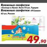 Магазин:Седьмой континент,Скидка:Влажные салфетки Солнце и Луна/Я Самая