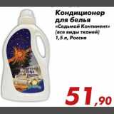 Магазин:Седьмой континент,Скидка:Кондиционер для белья Седьмой Континент