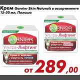 Магазин:Седьмой континент,Скидка:Крем Garnier Skin Naturals