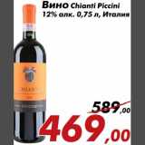 Магазин:Седьмой континент,Скидка:Вино Chianti Piccini